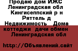 Продаю дом ИЖС - Ленинградская обл., Кингисеппский р-н, Ряттель д. Недвижимость » Дома, коттеджи, дачи обмен   . Ленинградская обл.